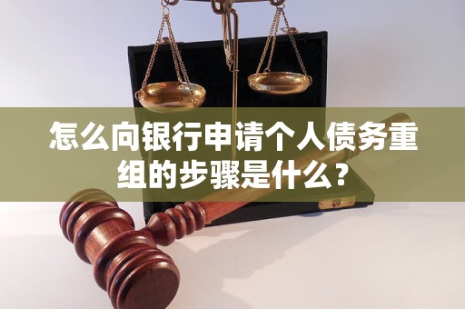 新荣怎么向银行申请个人债务重组的步骤是什么？